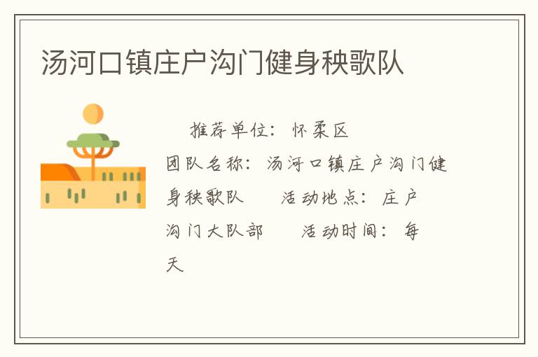 湯河口鎮莊戶溝門健身秧歌隊