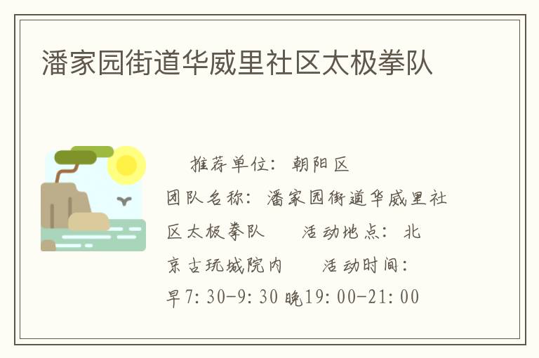 潘家園街道華威里社區太極拳隊