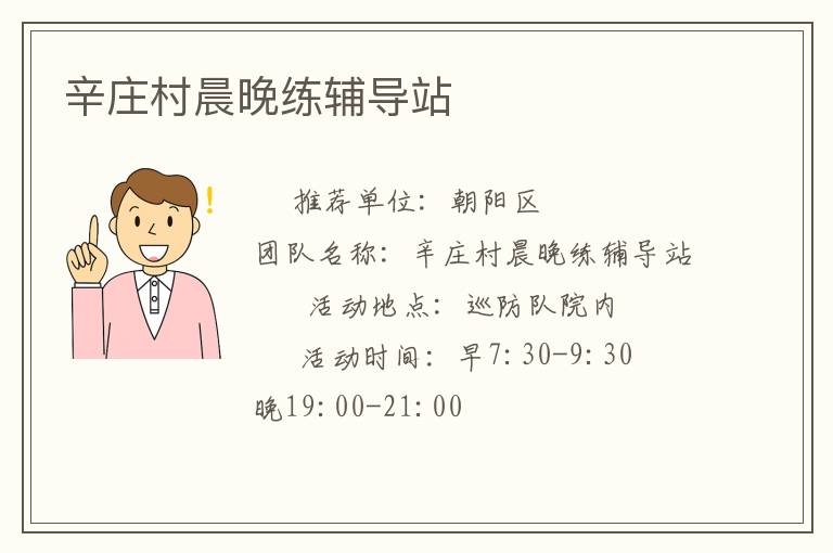 辛莊村晨晚練輔導站