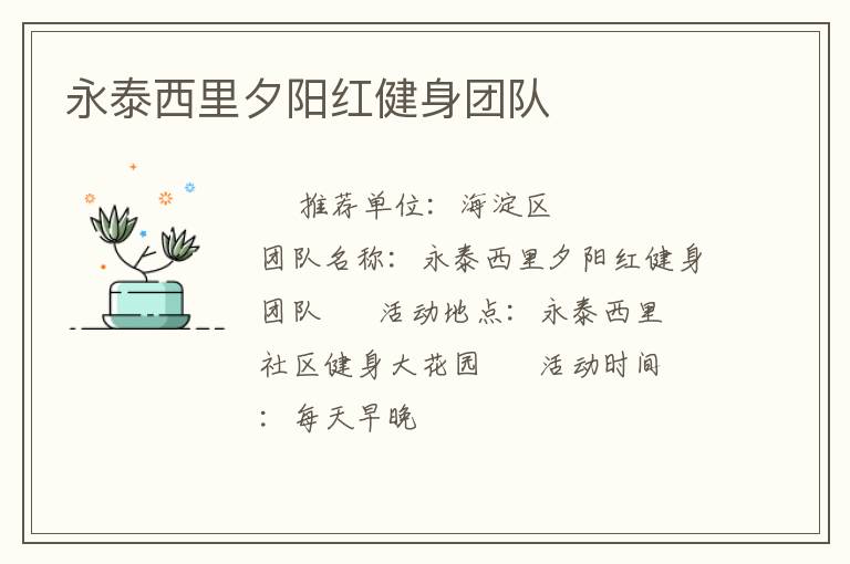 永泰西里夕陽紅健身團(tuán)隊(duì)