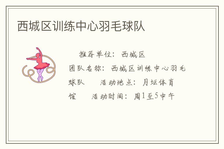 西城區訓練中心羽毛球隊