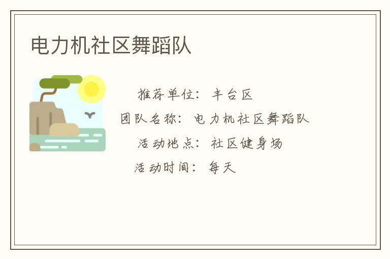 電力機社區舞蹈隊