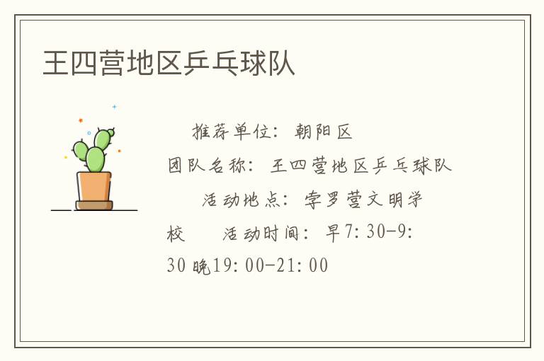 王四營地區乒乓球隊