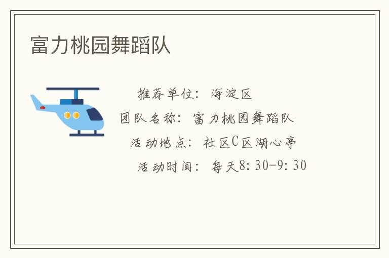 富力桃園舞蹈隊