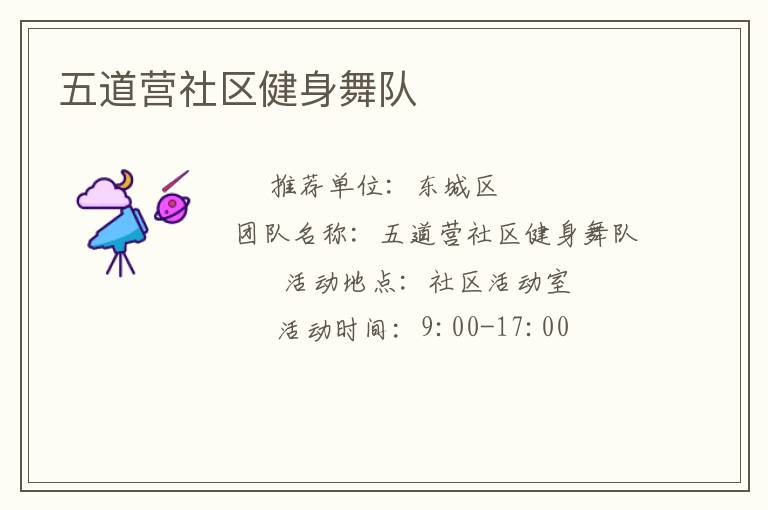 五道營社區健身舞隊