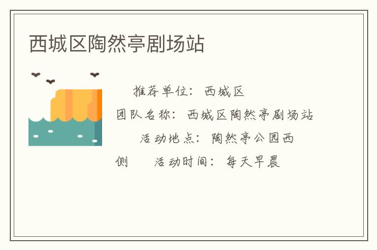 西城區陶然亭劇場站