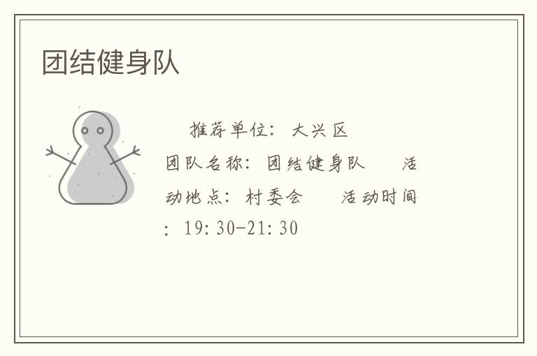 團結健身隊
