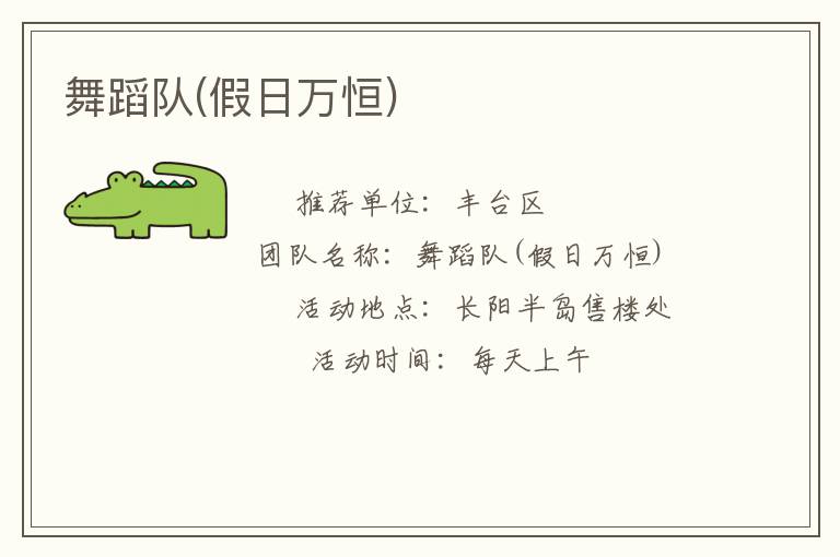 舞蹈隊(假日萬恒)