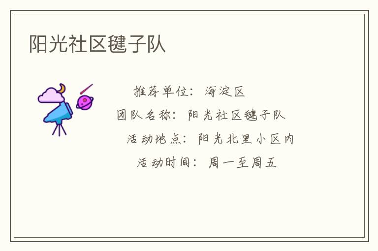 陽光社區毽子隊