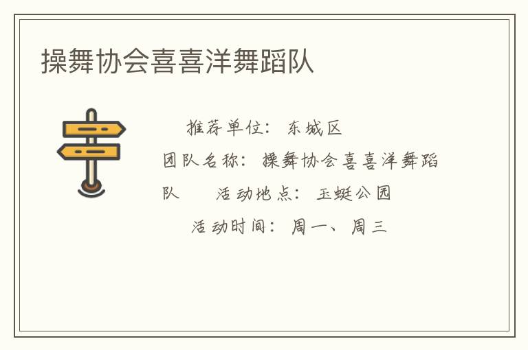 操舞協(xié)會喜喜洋舞蹈隊