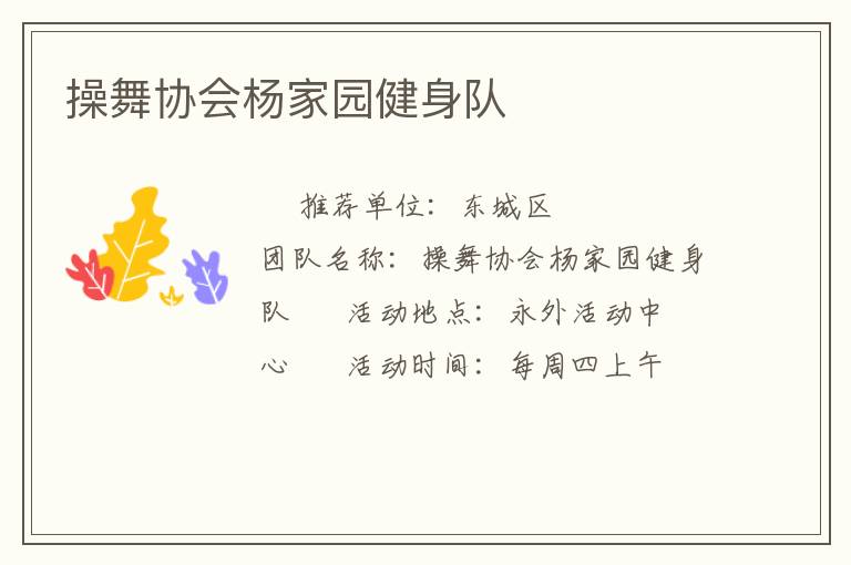 操舞協會楊家園健身隊