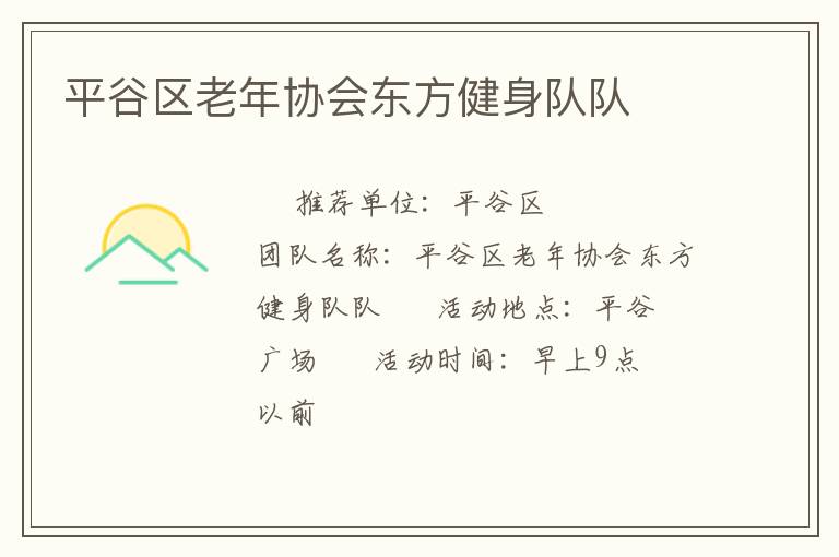 平谷區老年協會東方健身隊隊