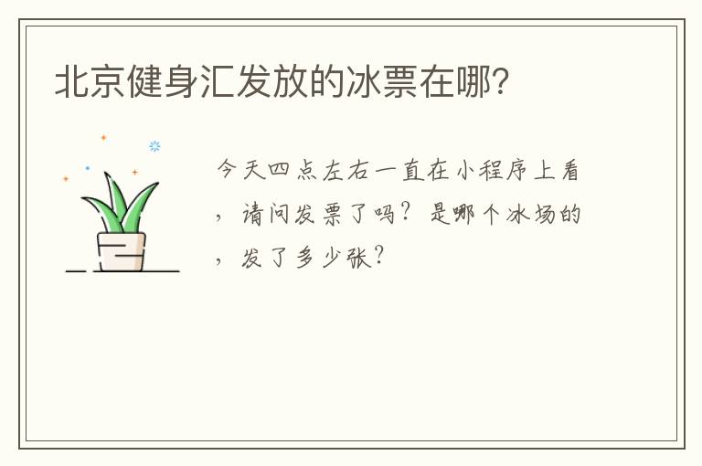 北京健身匯發放的冰票在哪？