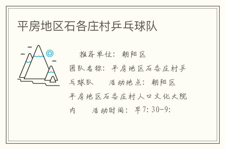 平房地區石各莊村乒乓球隊