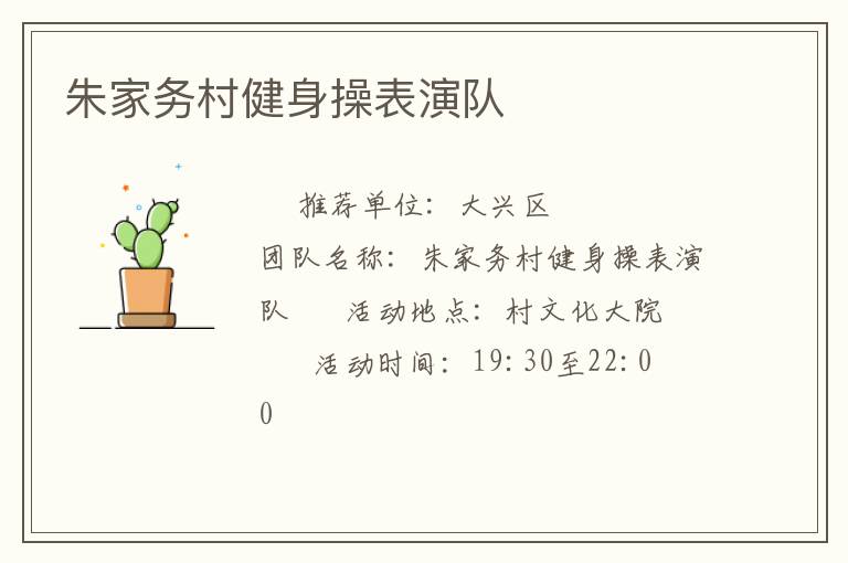 朱家務村健身操表演隊