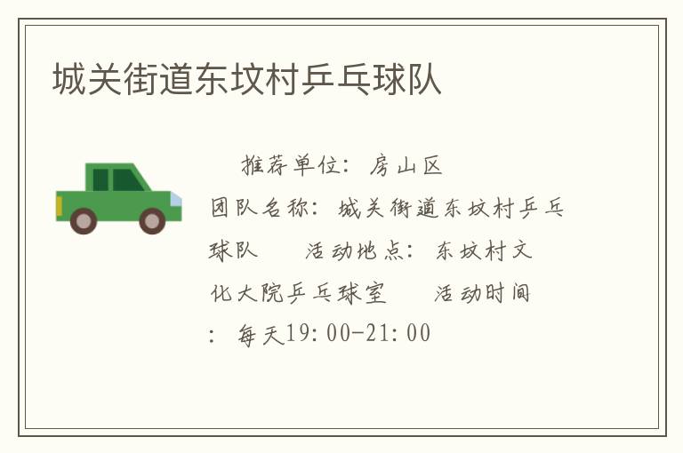 城關街道東墳村乒乓球隊