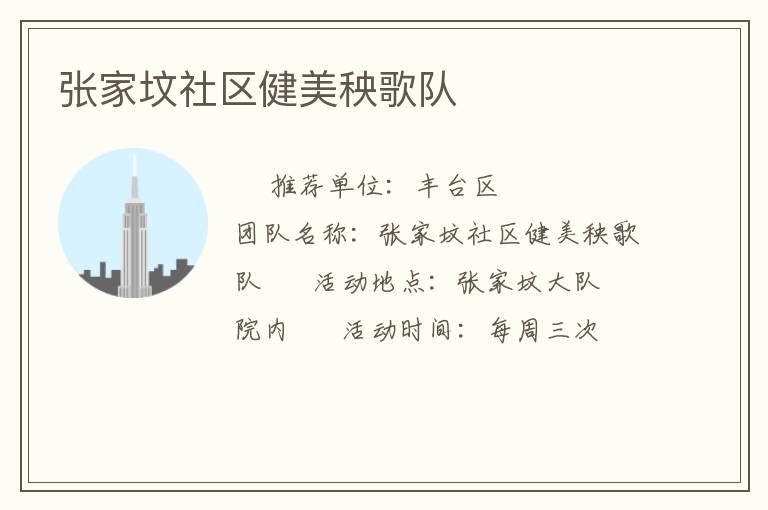 張家墳社區(qū)健美秧歌隊(duì)