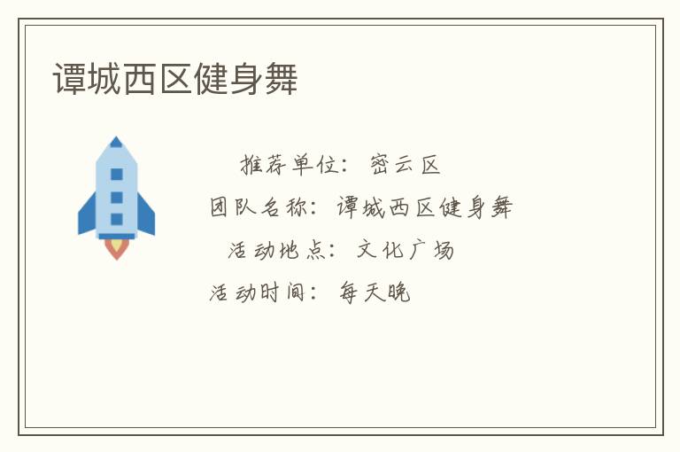 譚城西區健身舞