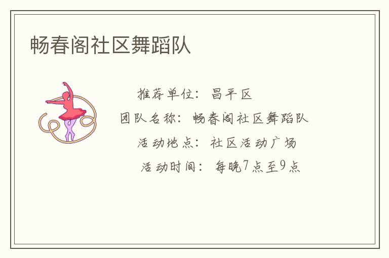 暢春閣社區舞蹈隊