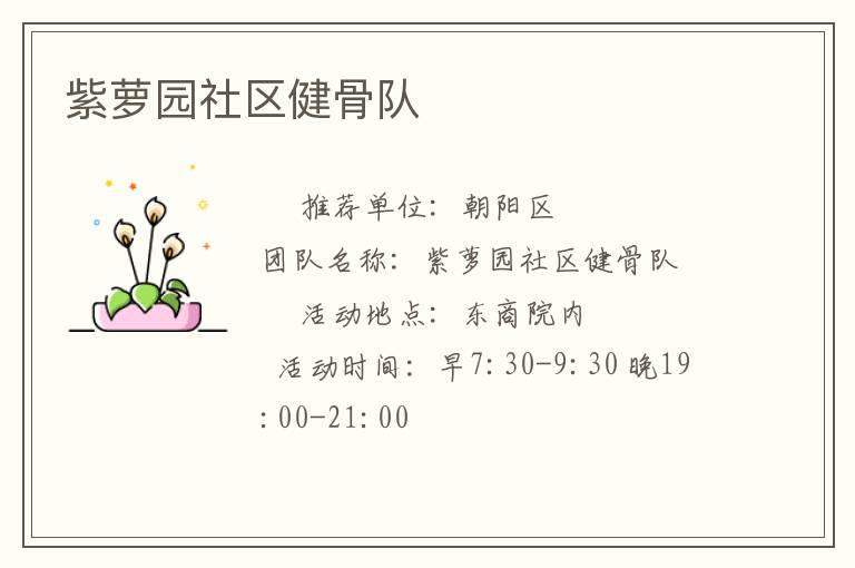 紫蘿園社區(qū)健骨隊(duì)