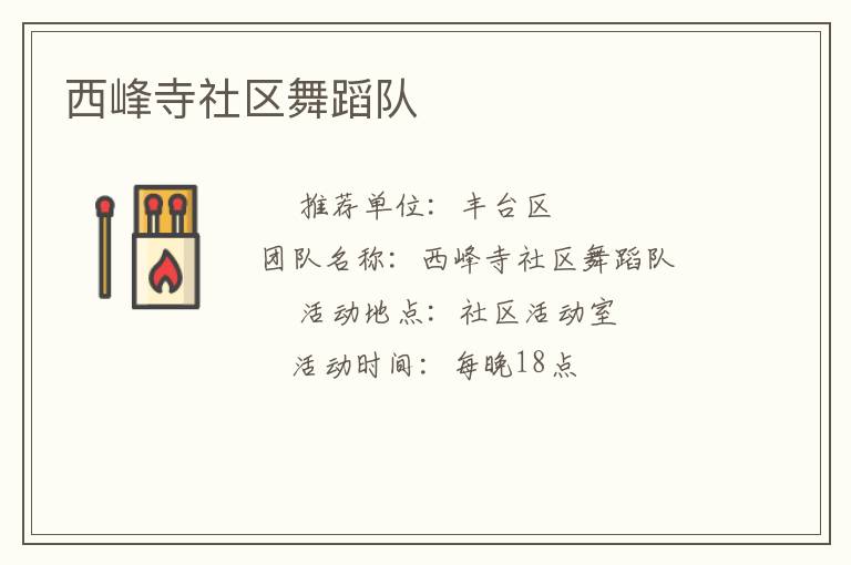 西峰寺社區舞蹈隊