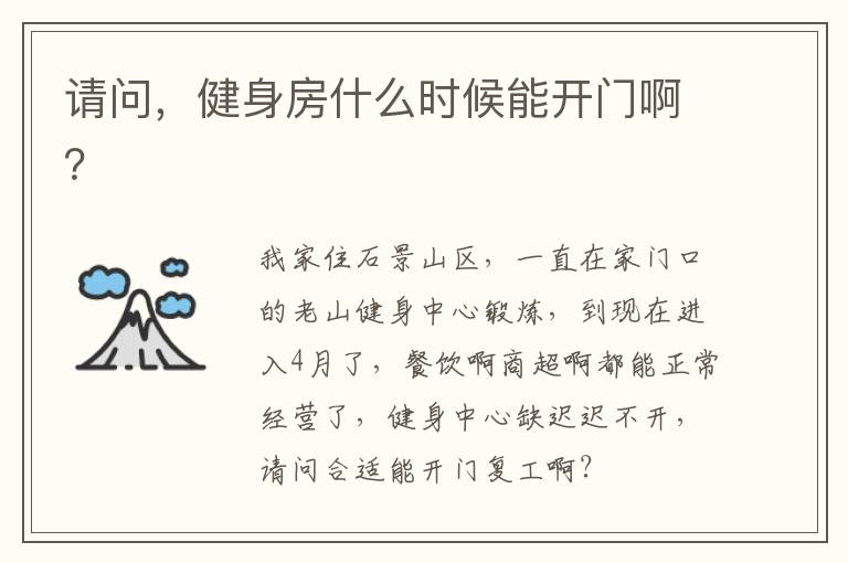 請問，健身房什么時候能開門??？