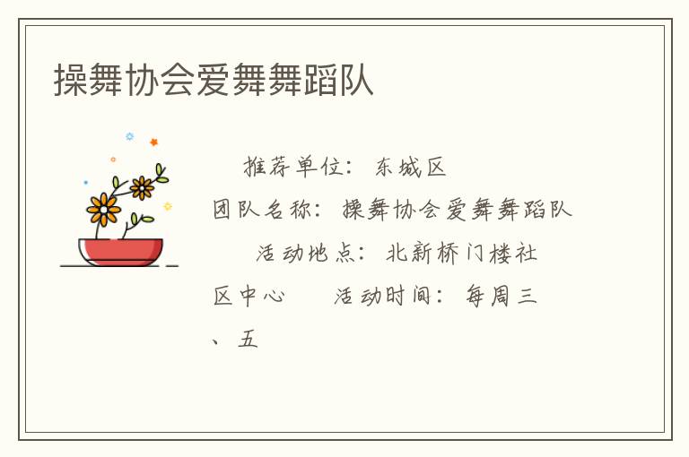 操舞協會愛舞舞蹈隊