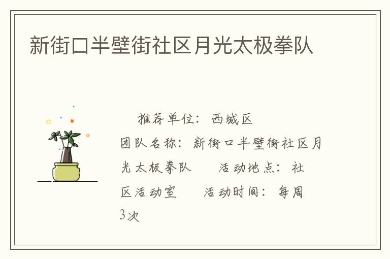 新街口半壁街社區月光太極拳隊