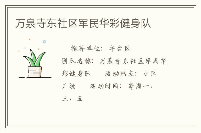 萬泉寺東社區軍民華彩健身隊