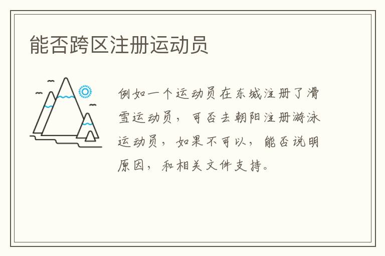 能否跨區注冊運動員