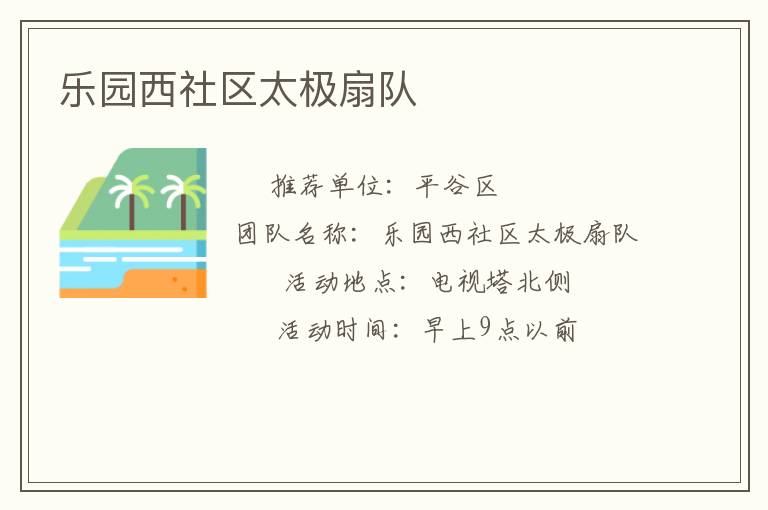 樂園西社區太極扇隊