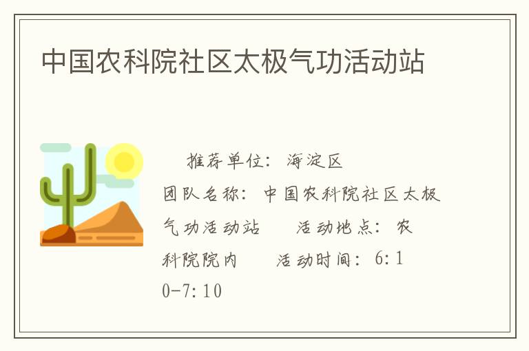 中國農科院社區太極氣功活動站