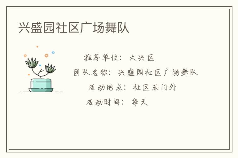 興盛園社區廣場舞隊