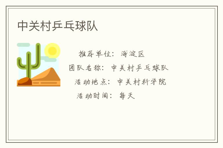 中關村乒乓球隊