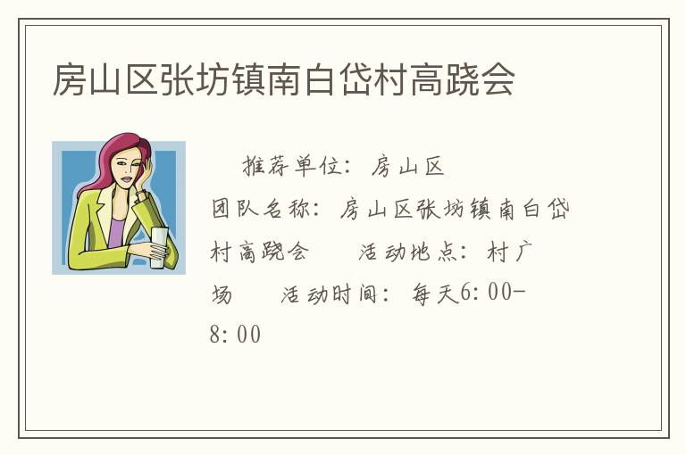 房山區張坊鎮南白岱村高蹺會