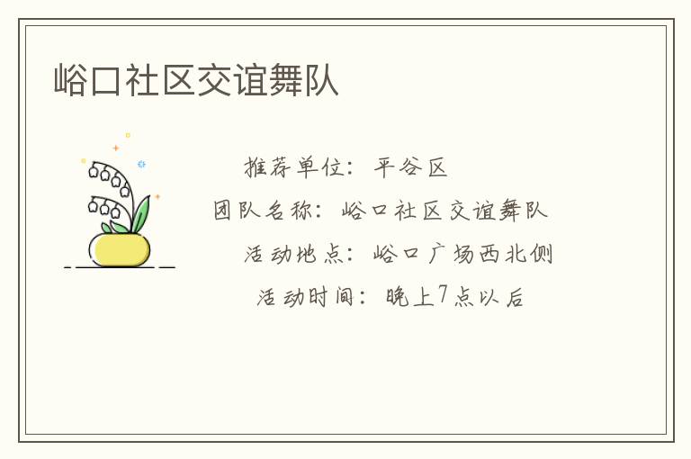 峪口社區交誼舞隊