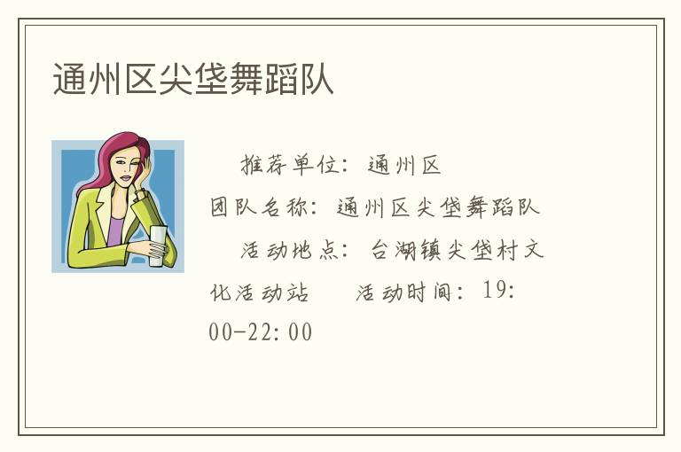 通州區尖垡舞蹈隊