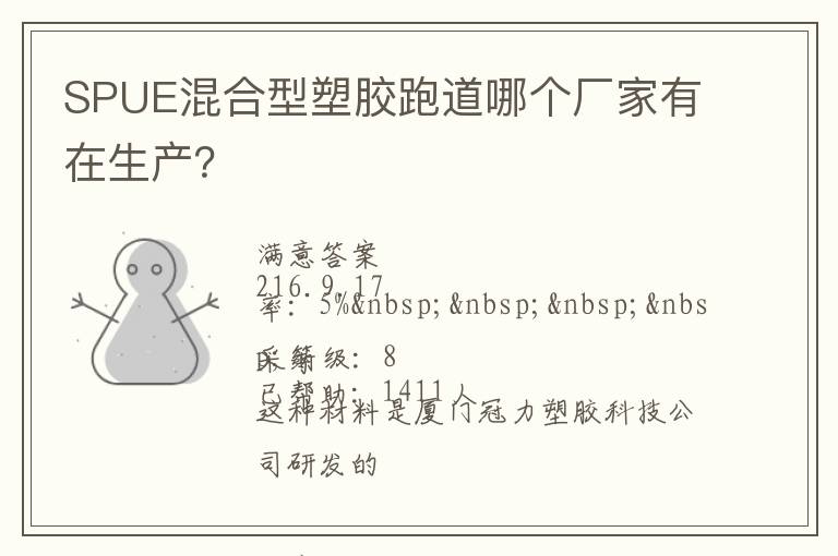 SPUE混合型塑膠跑道哪個廠家有在生產？