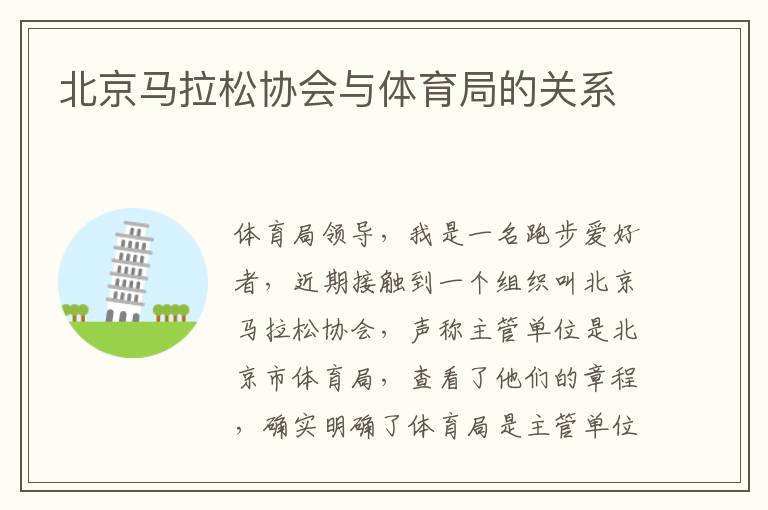 北京馬拉松協(xié)會與體育局的關(guān)系