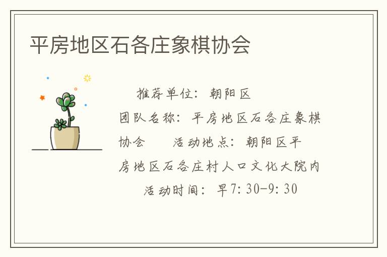 平房地區石各莊象棋協會