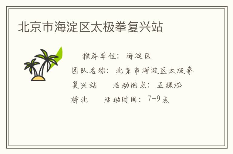 北京市海淀區太極拳復興站