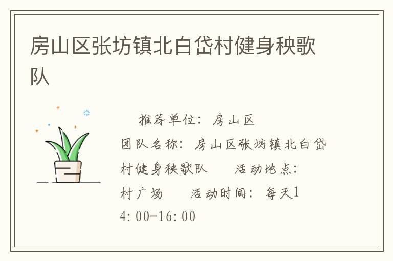 房山區張坊鎮北白岱村健身秧歌隊
