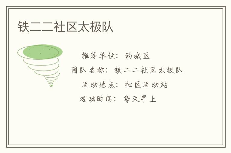 鐵二二社區太極隊