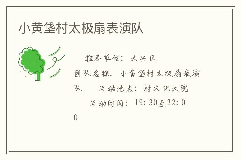 小黃垡村太極扇表演隊