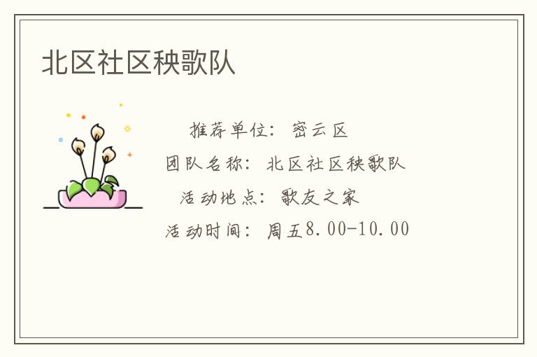 北區社區秧歌隊