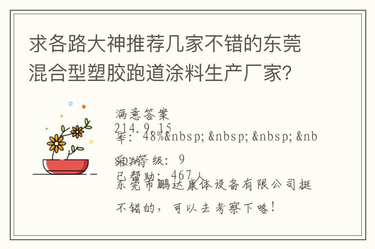 求各路大神推薦幾家不錯的東莞混合型塑膠跑道涂料生產廠家？非常感謝