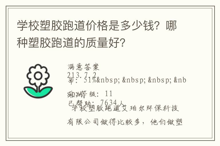 學校塑膠跑道價格是多少錢？哪種塑膠跑道的質量好？