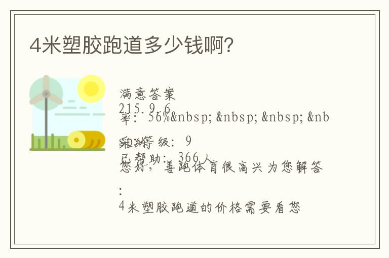 4米塑膠跑道多少錢啊？