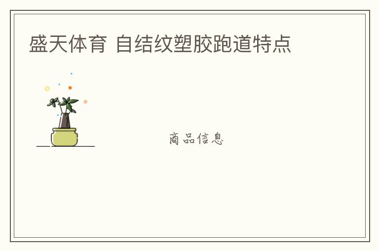 盛天體育 自結紋塑膠跑道特點