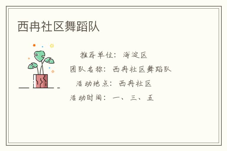 西冉社區舞蹈隊